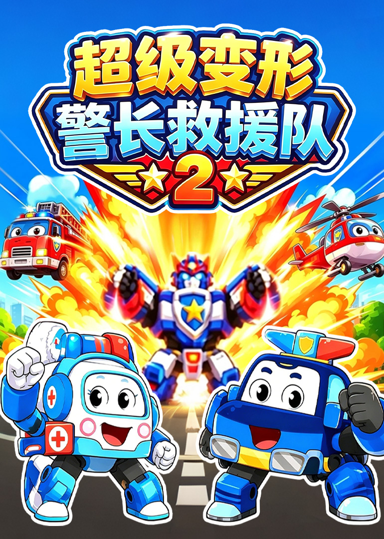 超级变形警长救援队第2季