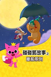 碰碰狐故事之睡前系列