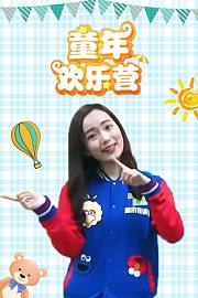 童年欢乐营