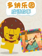 多纳乐园成语故事