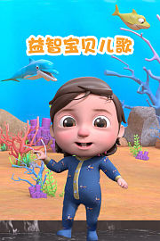 益智宝贝唱儿歌
