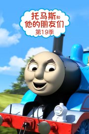 托马斯和他的朋友们第十九季