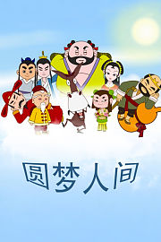圆梦人间
