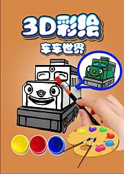 3D彩绘车车世界看动画学画画