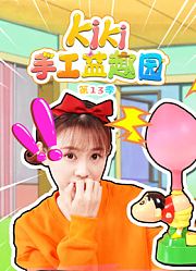 Kiki手工益趣园第13季