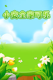 安全专家小可乐