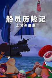 船员历险记之其乐融融
