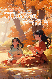 季节的秘密：夏夏和姿姿的节气探险