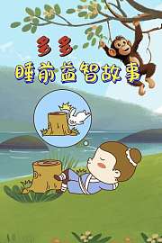 多多睡前益智故事