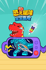 恐龙星球宝宝医院
