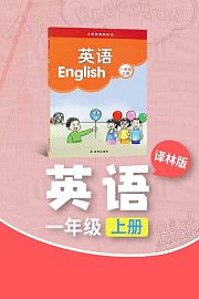 译林版英语一年级上册