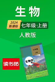 2024新课标生物七年级上册人教版