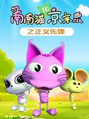 南南猫和京京鼠之正义先锋