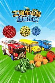 工程车益智颜色乐园第4季