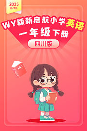 2025新改版WY版新启航小学英语一年级下册四川版