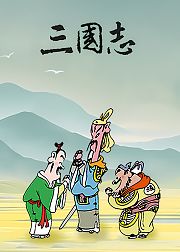 蔡志忠三国志