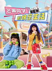 芒果同学的快乐生活