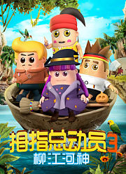 拇指总动员第3季柳江河神