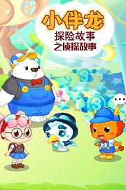 小伴龙探险故事之侦探故事