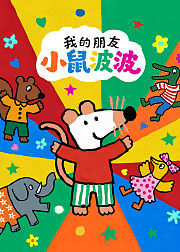 我的朋友小鼠波波第1季普通话版