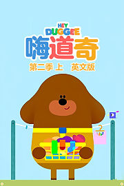 嗨道奇第2季上英文版