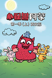 小怪兽阿蒙第1季（上）英文版