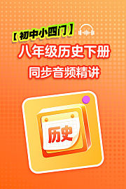 【初中小四门】八年级历史下册同步音频精讲