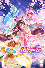 星卡梦少女5奇迹绽放