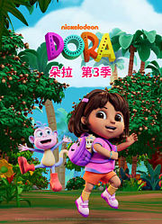 朵拉第3季