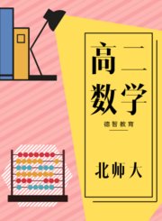 德智高二数学必修5暑假预习