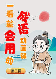一看就会用的成语动画课第3辑