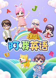 阿哦英语