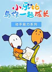 小乐比动手能力系列