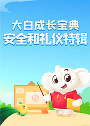大白成长宝典之好习惯养成第2季