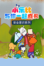 小乐比与你一起成长安全意识系列