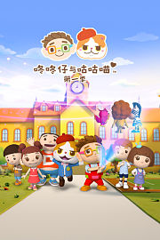 咚咚仔与咕咕喵第1季