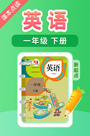 课本点读英语一年级下册新起点