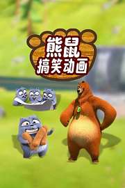 熊鼠搞笑动画