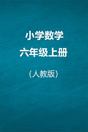 人教版小学数学六年级上册