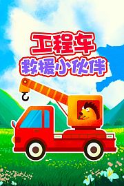 工程车救援小伙伴