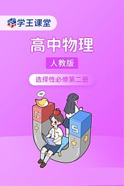 学王课堂人教版高中物理选择性必修第二册