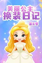 美丽公主换装日记第6季