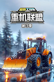 超威工程车之重机联盟第3季