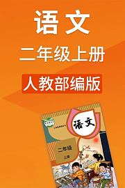 语文二年级上册人教部编版