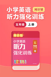 周计划：小学英语听力强化训练五年级上册
