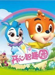 开心智趣园