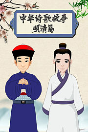 中华诗歌故事之明清篇