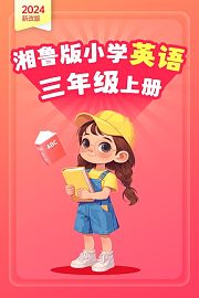 2024新改版湘鲁版小学英语三年级上册