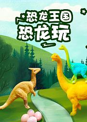 恐龙王国之恐龙玩具