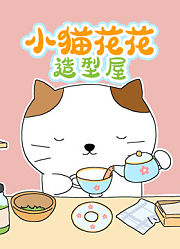 小猫花花造型屋